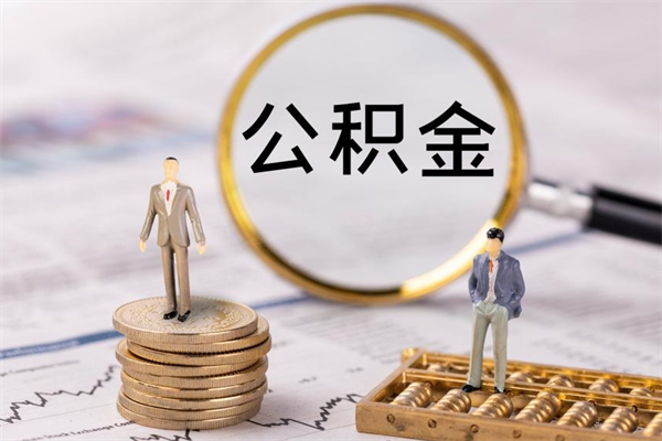 金坛公积金是离职就能提出来吗（金坛公积金离职后可以全部取吗）