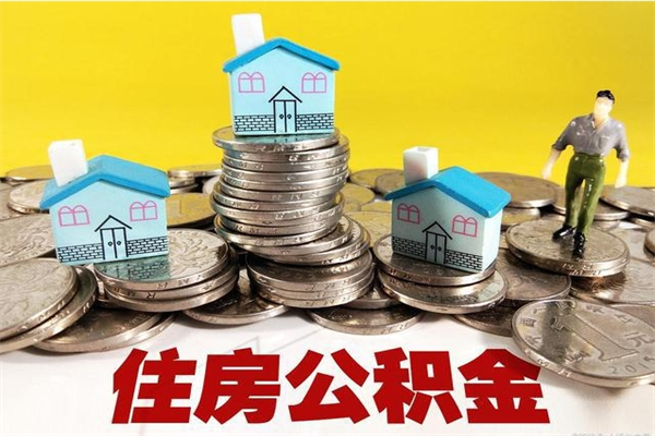 金坛离职公积金多久可以取钱（离职住房公积金多久可以取）