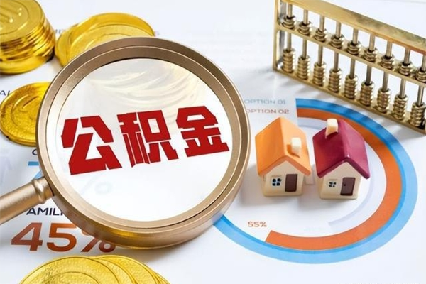 金坛离职后怎么提出公积金（离职后怎么提取住房公积金的钱）