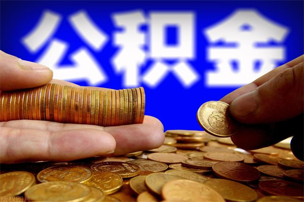 金坛公积金取的条件（2021年公积金提取需要什么手续）