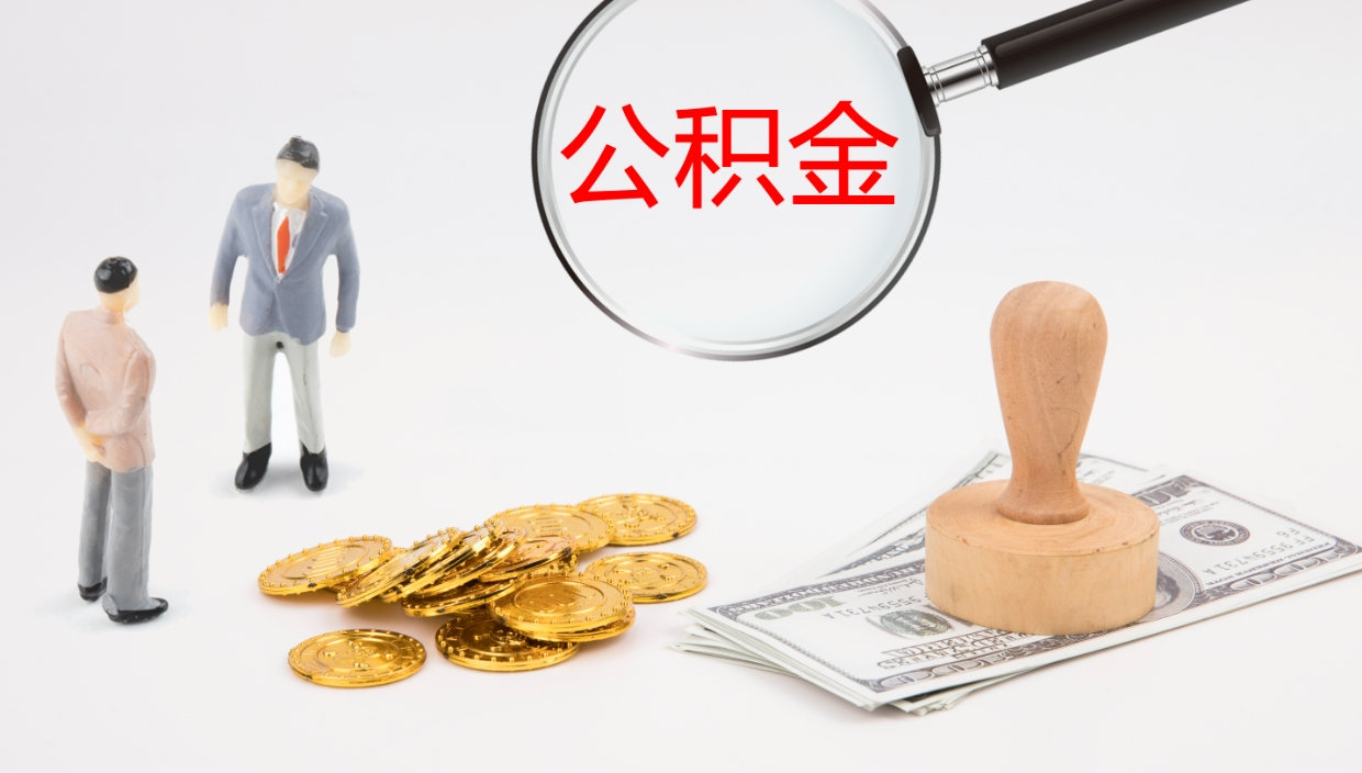 金坛在职如何自己取公积金（在职怎么取公积金的钱）