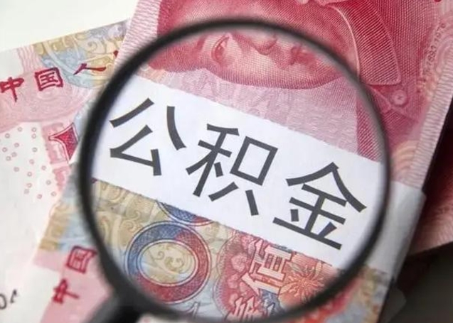 金坛拆迁取公积金（拆迁房怎么拿公积金）