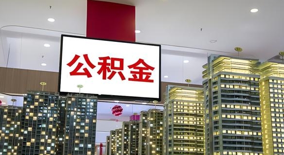 金坛代提住房公积金（代提公积金怎么操作）