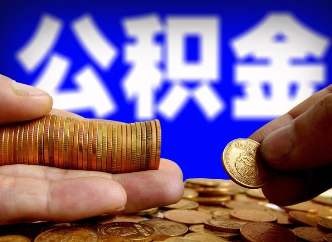 金坛离职人员公积金帮取（离职支取公积金条件）